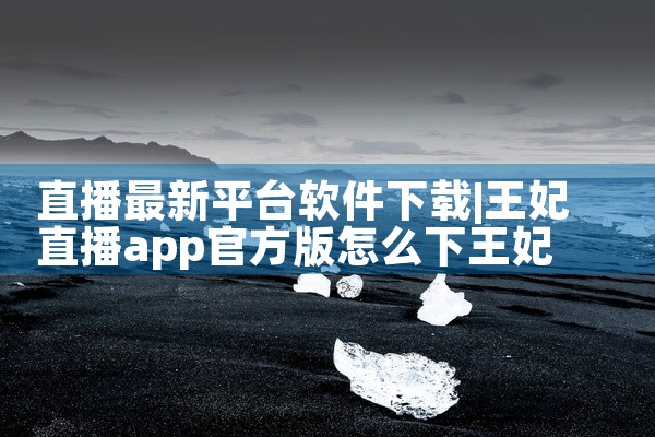 直播最新平台软件下载