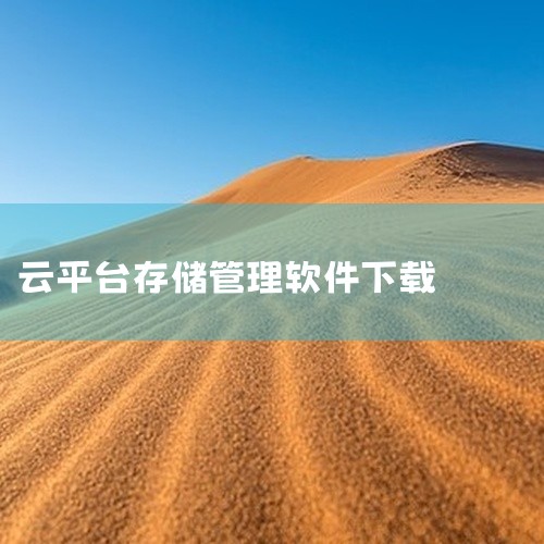 飞牛私有云平台官方应用,支持远程访问、文件管理及设备监控,帮助用户构建个人私有云存储。点击链接获取网盘资源:\x0a https://pan.baidu.com/s/1PL99c7b5DUhX0bPT|