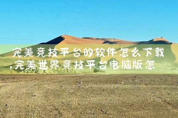 完美竞技平台的软件怎么下载