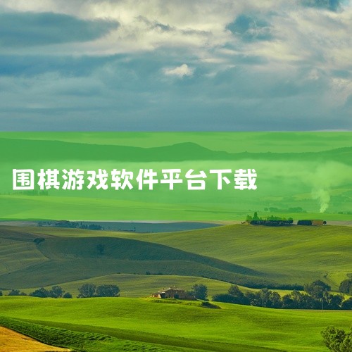 下载地址：http://www.xyx09.com/337944/ 类型：安卓游戏-益智休闲 版本：v5.4.002  大小：174.99M   语言：中文  平台：安卓APK 推荐星级（评分）：★★,
