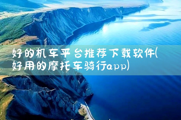 好的机车平台推荐下载软件