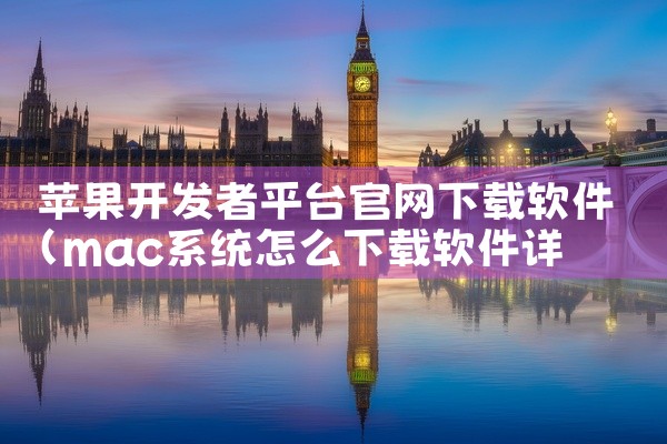 苹果开发者平台官网下载软件