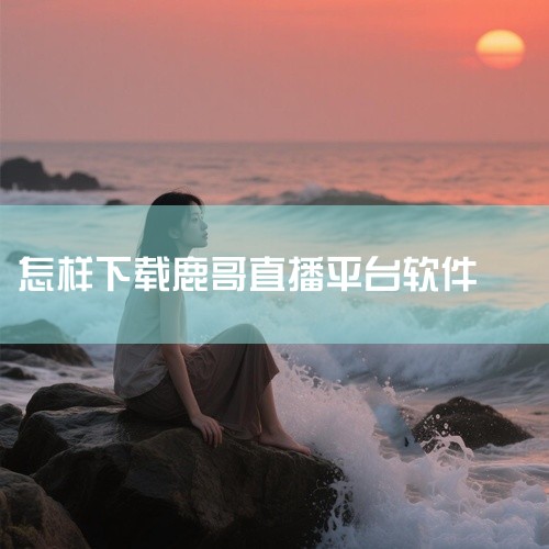 企业回批量创建广告，可以试用小鹿管家。小鹿管家是广告批量管理工具，支持快速多账户搭建计划、跨账户复制计划、智能盯盘、多账户报告聚合等提效功能，助力广告投放效率，监控广告投放效果，提升ROI。通过批量创,