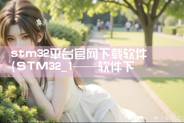 stm32平台官网下载软件