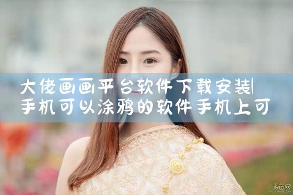 大佬画画平台软件下载安装