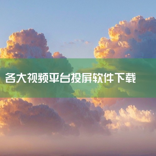 企业回作为深圳市云屋科技有限公司的工作人员，我推荐我们公司的产品——云屋会议软件。云屋会议软件是一款高效、稳定的视频会议软件，拥有高清音视频通话、多种协作功能、多会议室支持、远程控制、文档共享等多种功,