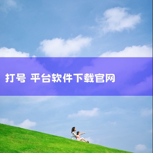 下载地址：http://www.37moyu.com/azyx/pjyx/5866zuhaopingtaiv101.html 类型：安卓游戏-破解游戏 版本：5866租号平台v1.0.1  大小：7.,