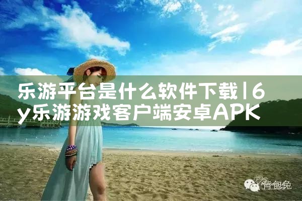 乐游平台是什么软件下载