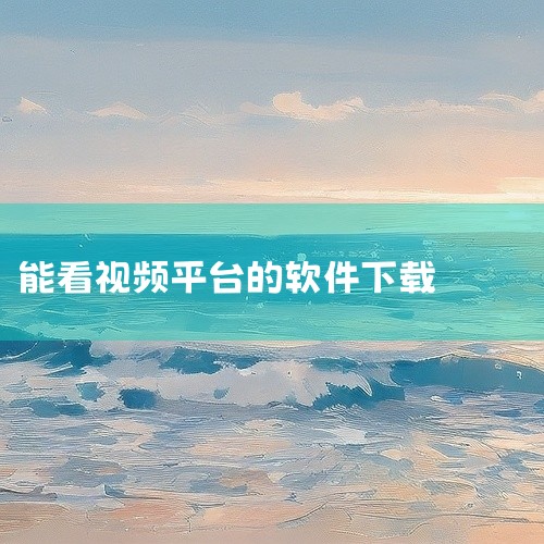 1. 下饭影视 下饭影视APP下载，提供最新最火的热播影视与院线大片，无需VIP，所有影片免费观看，无广告点开直接观看，蓝光画质，告别延迟卡顿。最新版本支持将影视下载到本地离线观看，无病毒。感兴趣的话,