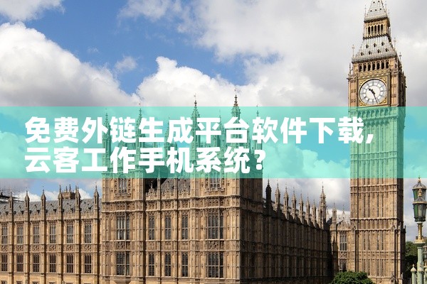 免费外链生成平台软件下载