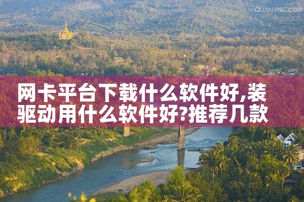网卡平台下载什么软件好