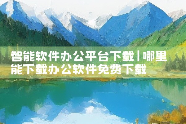 智能软件办公平台下载