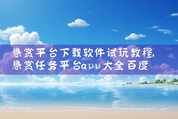悬赏平台下载软件试玩教程