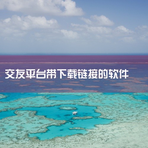 点击链接获取完整素材：https://pan.baidu.com/s/1GPKgZ63G80rnmSIU5K8tVg?pwd=1v8p 这是一款经过精心打包整理的安卓应用安装包。同城交友免费约会平台安,