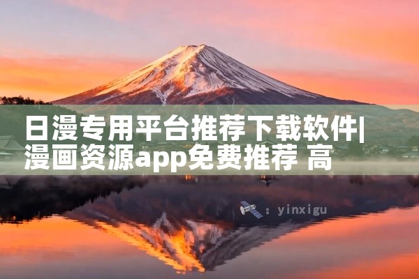 日漫专用平台推荐下载软件
