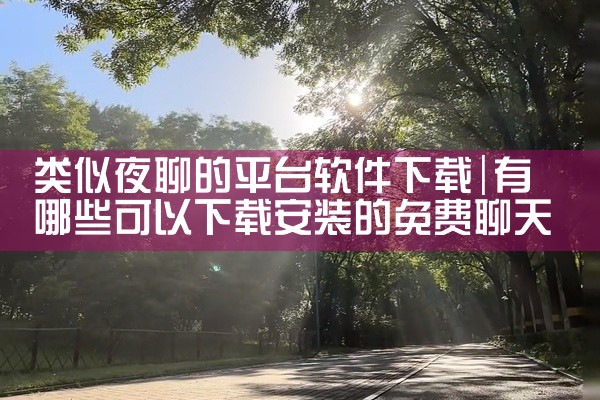 类似夜聊的平台软件下载