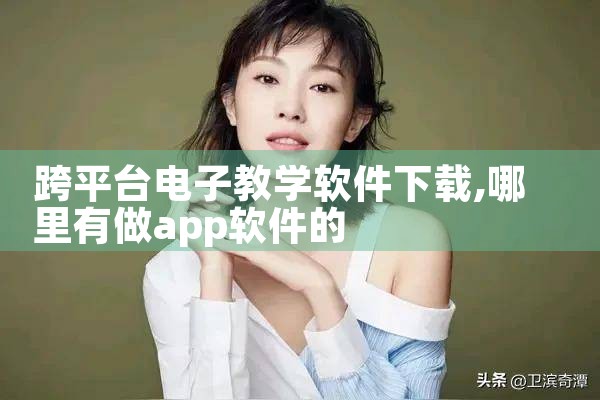 跨平台电子教学软件下载