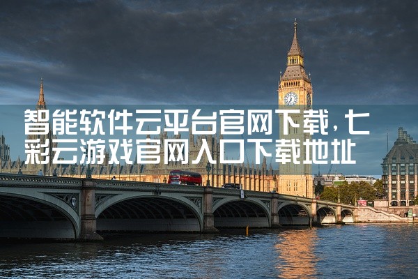 智能软件云平台官网下载
