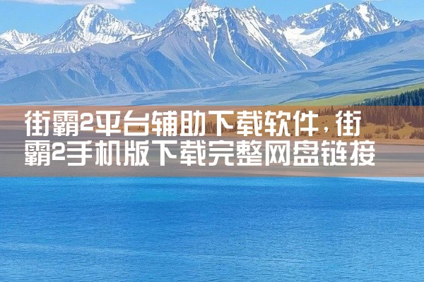 街霸2平台辅助下载软件