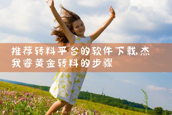 推荐转料平台的软件下载