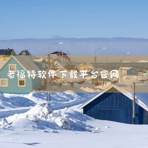 https://pan.baidu.com/s/1QREvP8FvxnoSHjkueFm4sw?pwd=ixpf 本素材为老福特appapp官方正版测试服下载地址最新版本下载相关游戏/软件资源，该资源,