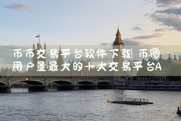 币币交易平台软件下载