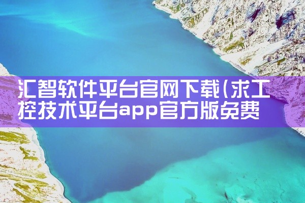 汇智软件平台官网下载