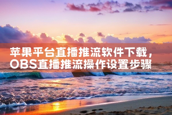 苹果平台直播推流软件下载