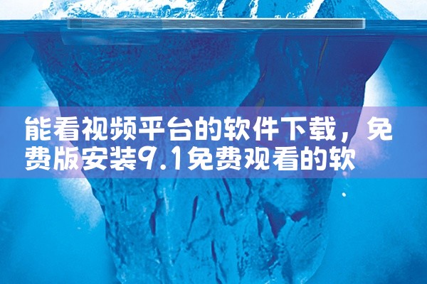 能看视频平台的软件下载