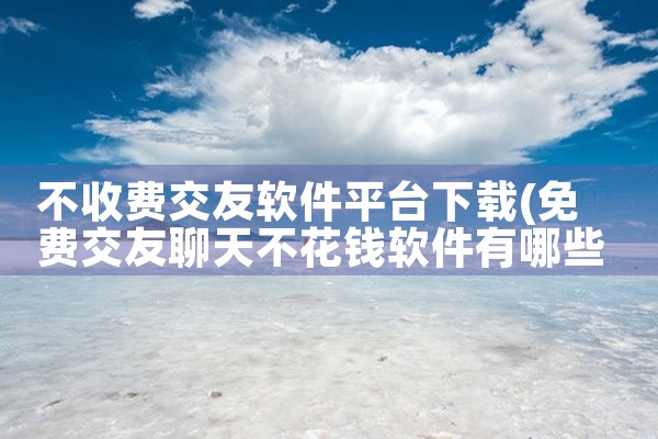 不收费交友软件平台下载