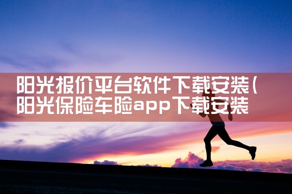 阳光报价平台软件下载安装