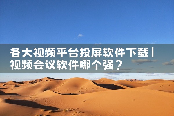 各大视频平台投屏软件下载