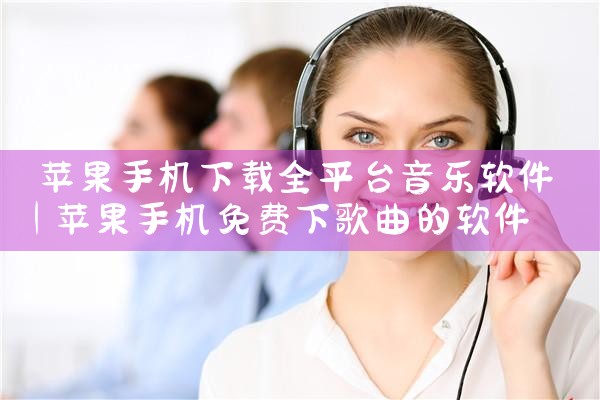 苹果手机下载全平台音乐软件