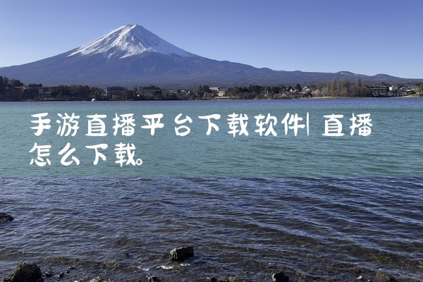 运满满：运满满是一款在物流行业具有较高知名度的找货软件。它提供了丰富的货源信息，帮助货车司机快速找到合适的货物。用户界面友好，操作简便，是许多货车司机的首选。超级货主：超级货主也是一款备受欢迎的找货软|