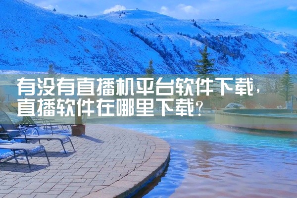 有没有直播机平台软件下载