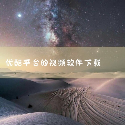 优酷视频官方免费下载安装安卓版v12.3.0是一款安卓端视频播放应用,当前版本为v12.3.0,汇聚海量影视资源,涵盖电影、电视剧、综艺、动漫等多种内容类型。支持高清流畅播放、离线缓存、倍速观看等实用,