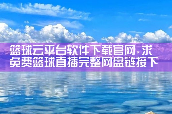 篮球云平台软件下载官网