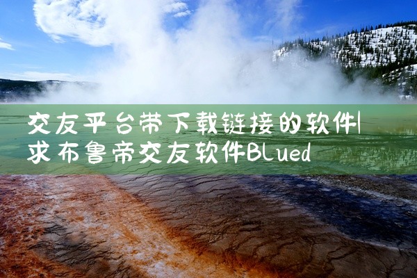 交友平台带下载链接的软件