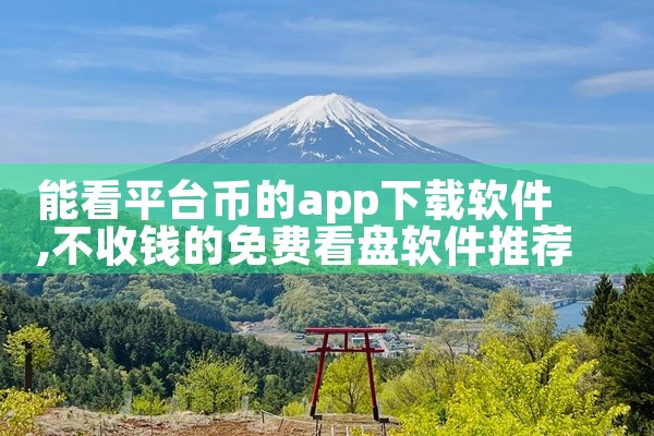 能看平台币的app下载软件