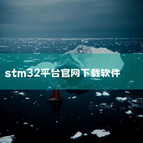 1. STM32CubeIDE软件下载 STM32CubeIDE是ST官方提供的集成开发环境（IDE），专为STM32微控制器设计。,